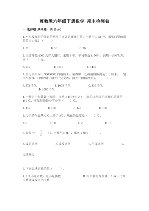 冀教版六年级下册数学 期末检测卷附参考答案【研优卷】.docx