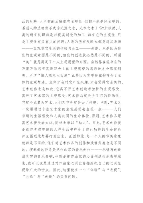 对音乐表演创造性思考艺术论文.docx