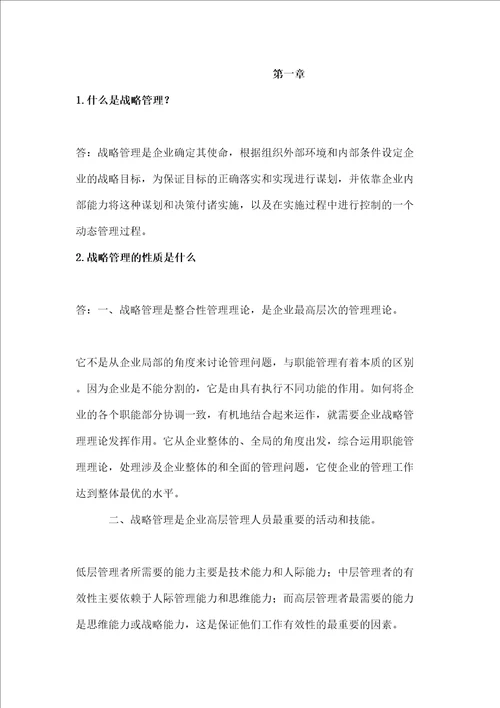 企业战略管理第二版课后习题答案