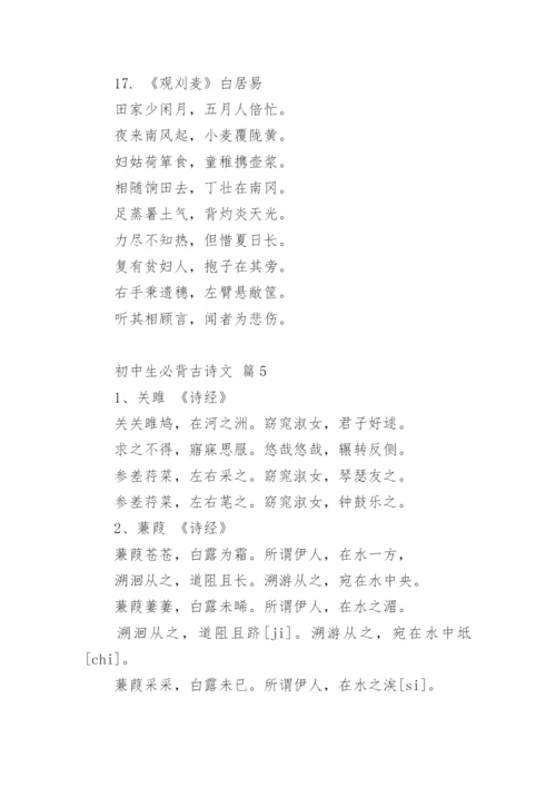 初中生必背古诗文.docx