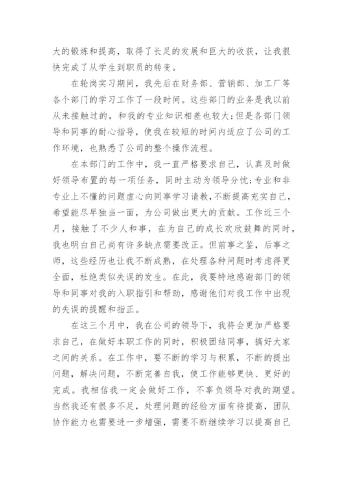 个人通用转正申请书模板范文五篇.docx