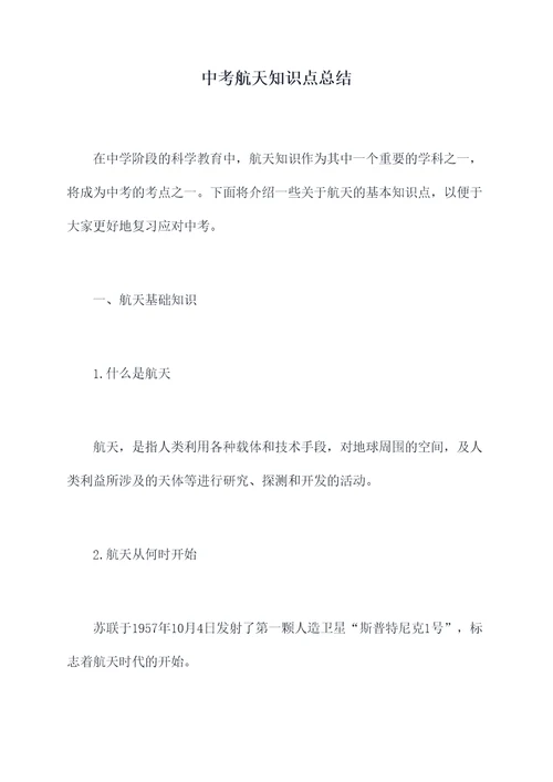 中考航天知识点总结