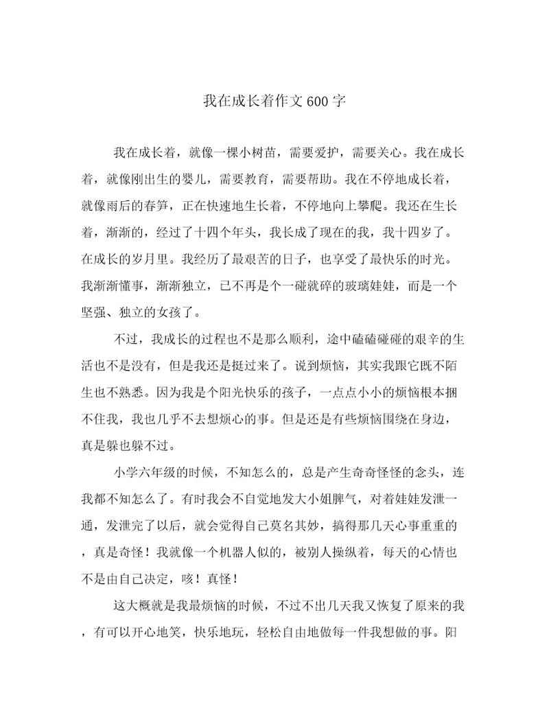 我在成长着作文600字