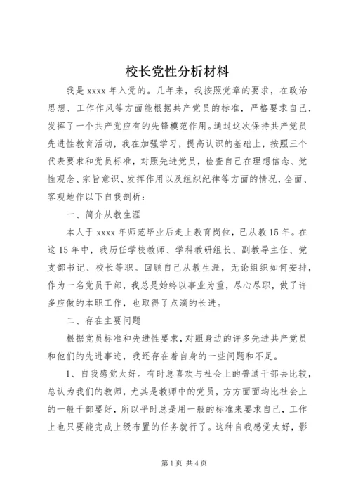 校长党性分析材料 (7).docx