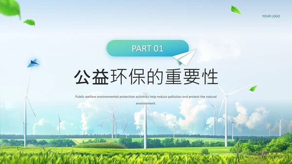 蓝绿色商务风公益环保宣传PPT