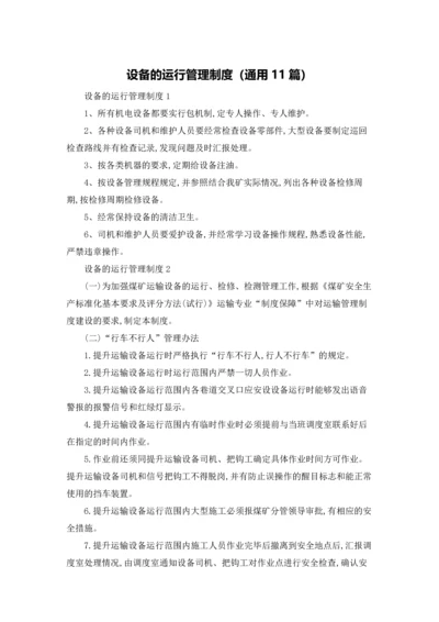 设备的运行管理制度（通用11篇）.docx