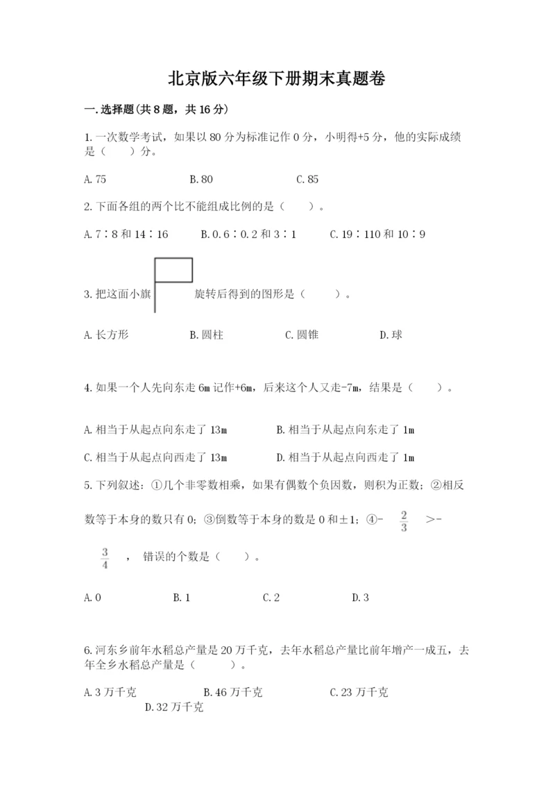 北京版六年级下册期末真题卷附答案【黄金题型】.docx