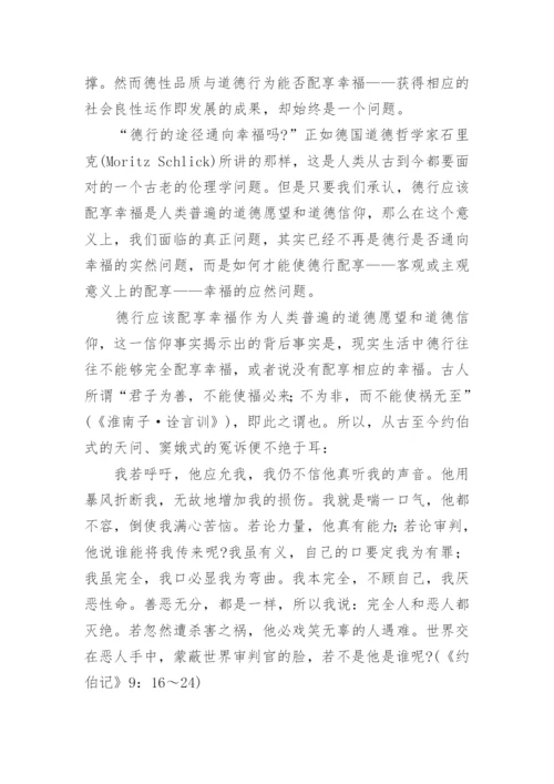 道德与法律论文2000字 德福配享作为一种道德信仰.docx