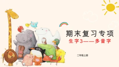 部编版2022-2023学年语文二年级上册期末复习专项-多音字  课件-