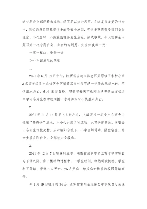 2021年安全教育专题班会设计方案