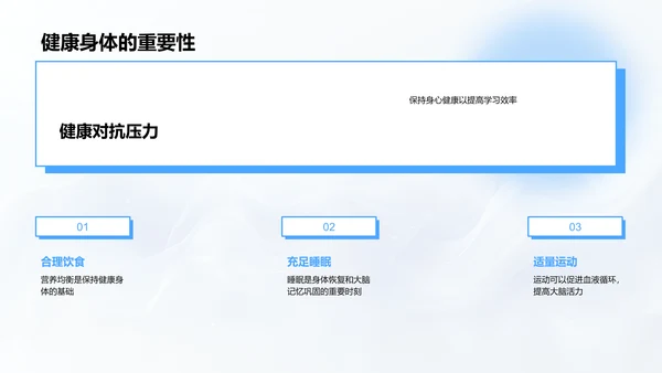 健康应对学习压力