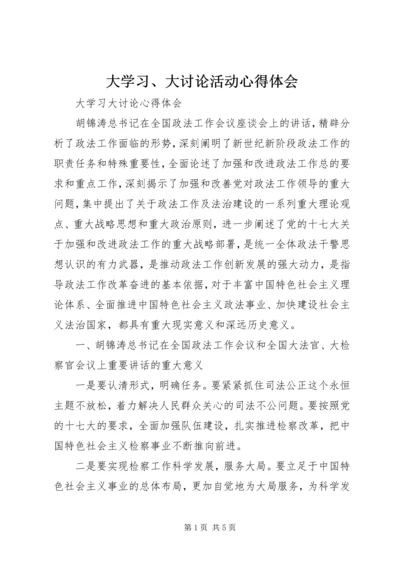 大学习、大讨论活动心得体会 (8).docx