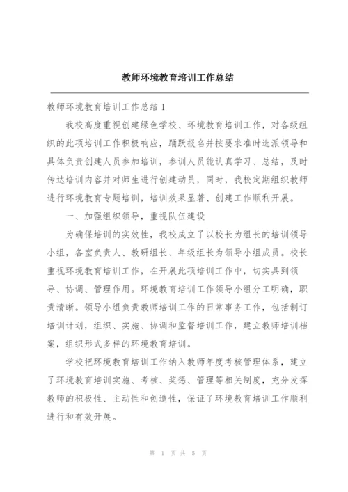 教师环境教育培训工作总结.docx