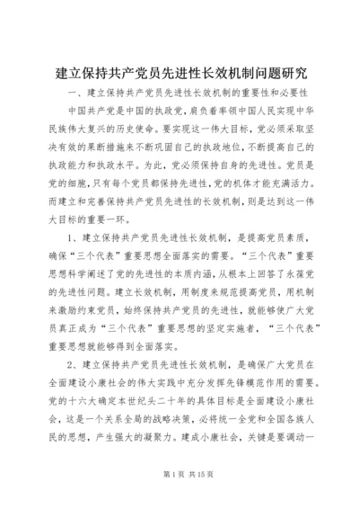 建立保持共产党员先进性长效机制问题研究 (8).docx