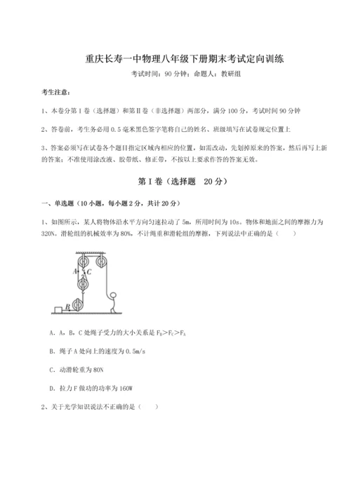 第二次月考滚动检测卷-重庆长寿一中物理八年级下册期末考试定向训练试卷（含答案详解）.docx