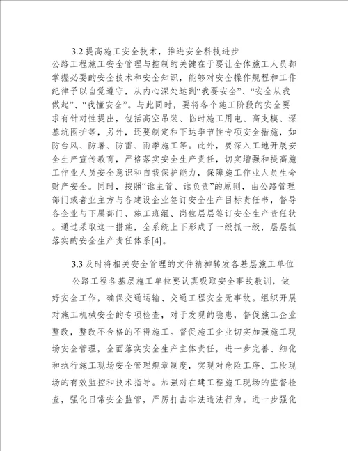 公路工程施工安全管理与控制