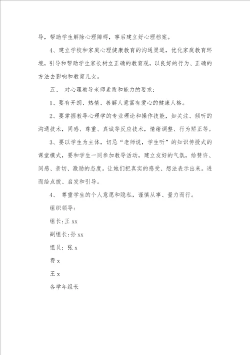 心理健康教育小学老师工作计划