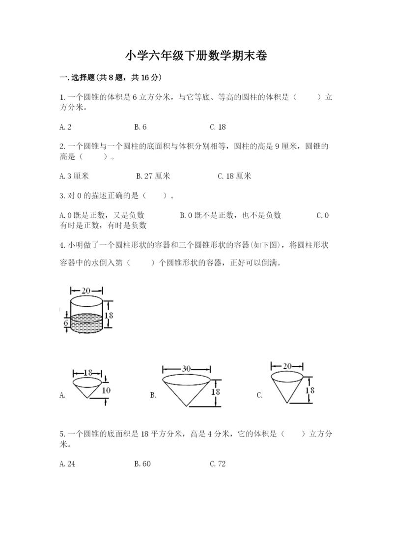 小学六年级下册数学期末卷及参考答案（预热题）.docx