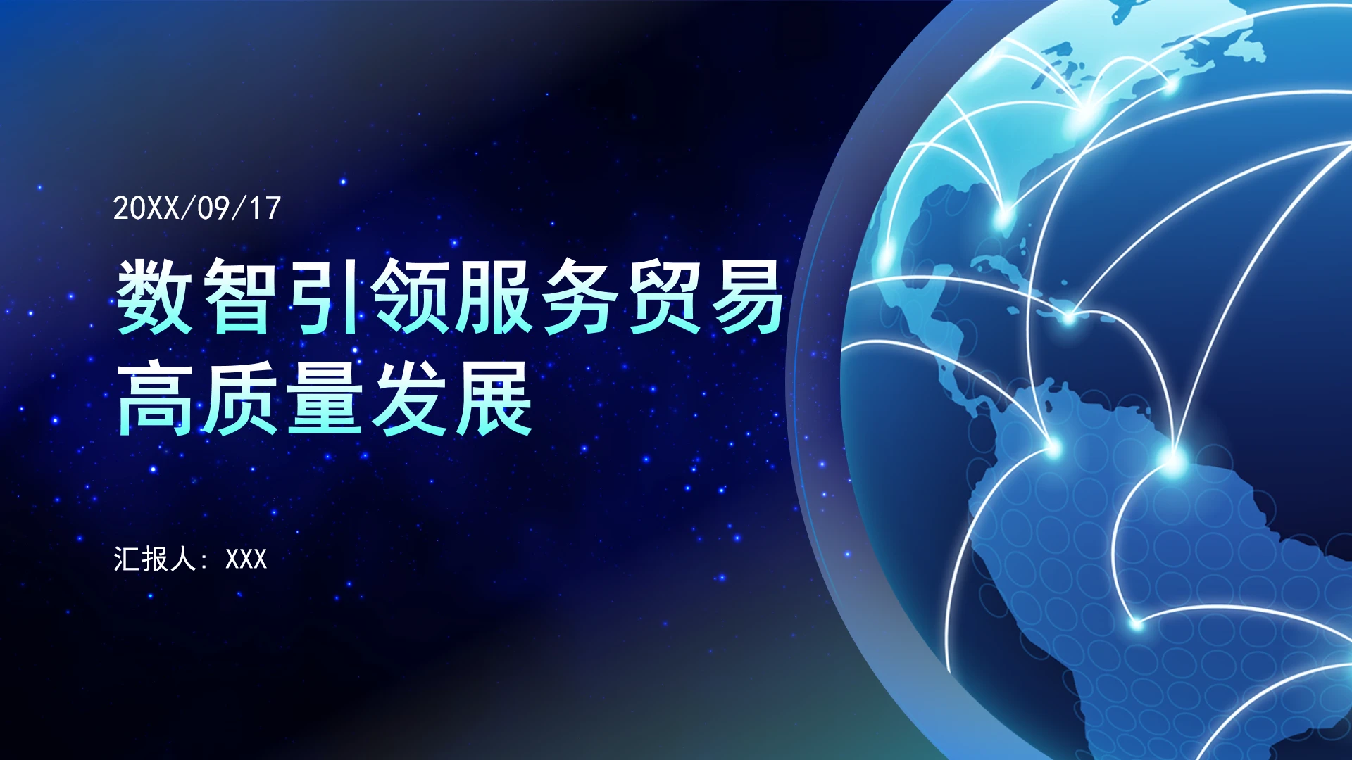 数智引领服务贸易高质量发展ppt课件