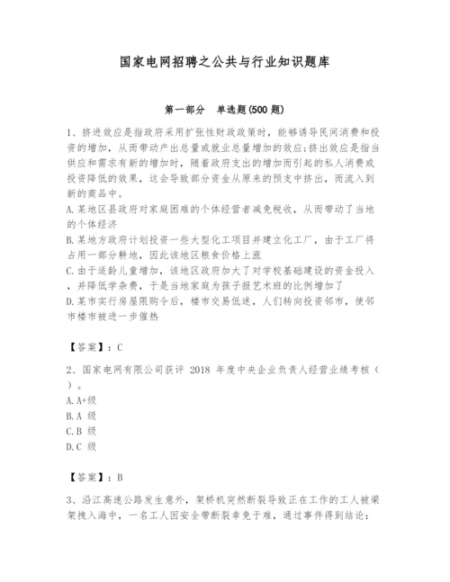 国家电网招聘之公共与行业知识题库附答案（突破训练）.docx