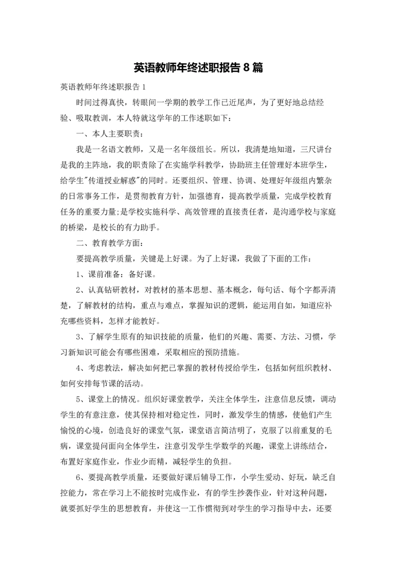 英语教师年终述职报告8篇.docx