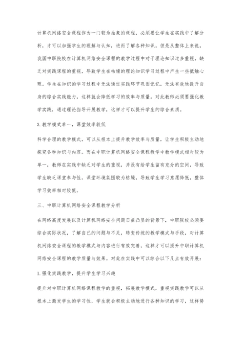 中职计算机网络安全课程教学分析.docx