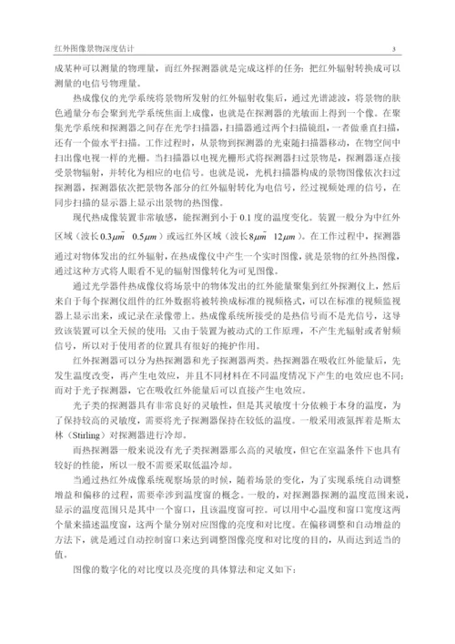 论文-基于神经网络预测红外图像景物深度分析.docx