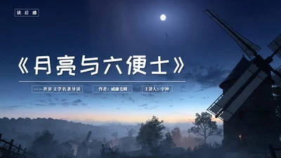 世界文学名著导读《月亮与六便士》通用PPT模板