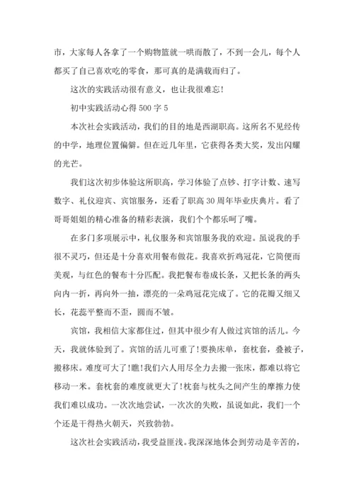 初中实践活动心得500字五篇.docx