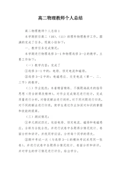 高二物理教师个人总结.docx