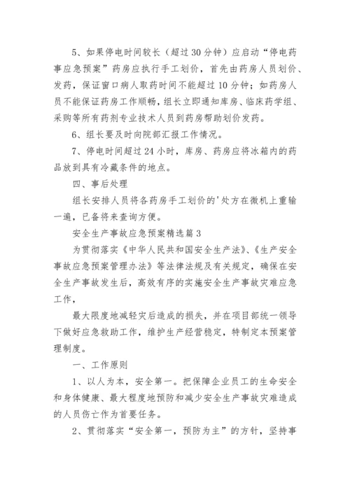 安全生产事故应急预案范文（精选13篇）.docx