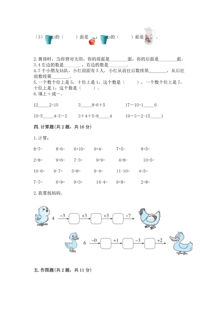 人教版一年级上册数学期末测试卷（能力提升）word版.docx