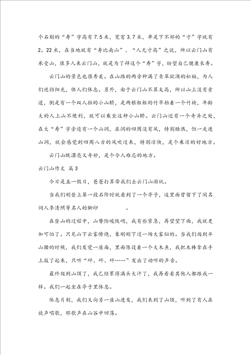 有关云门山作文三篇