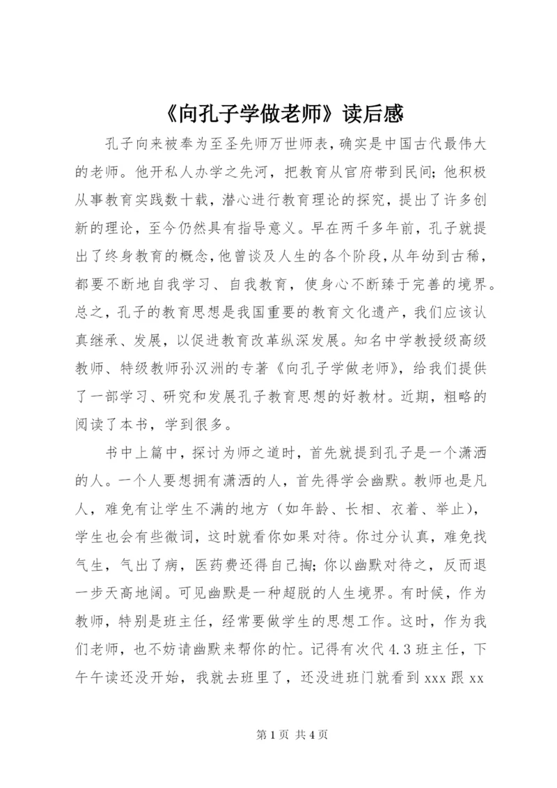 《向孔子学做老师》读后感.docx