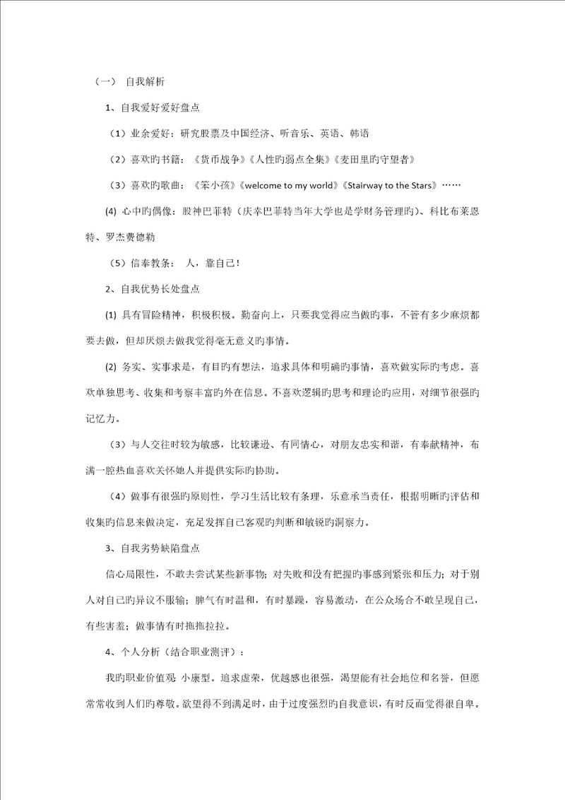 职业生涯重点规划报告书