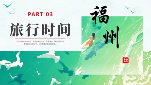 福州旅游宣传文旅通用PPT模板