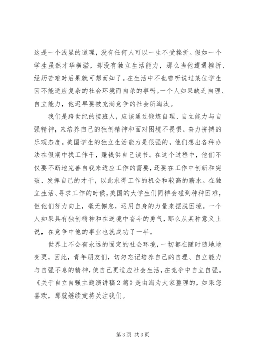 关于自立自强主题演讲稿2篇.docx