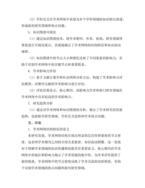 期刊文献的学术网络与知识图谱研究