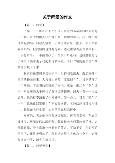 关于师爱的作文.docx