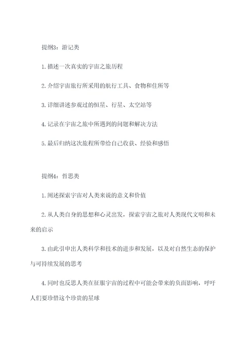宇宙之旅作文提纲