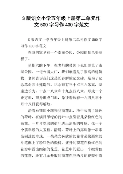 S版语文小学五年级上册第二单元作文500字习作400字范文