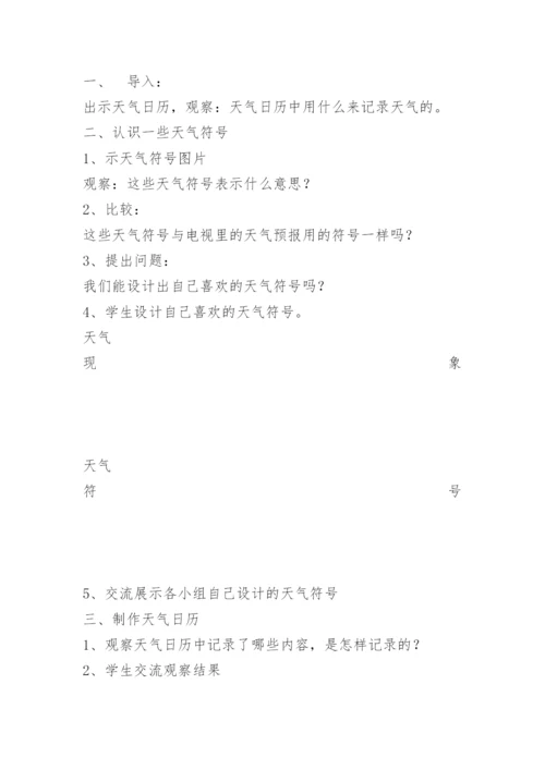 四年级科学天气日历教案.docx