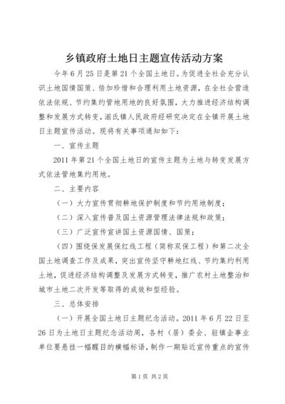 乡镇政府土地日主题宣传活动方案.docx