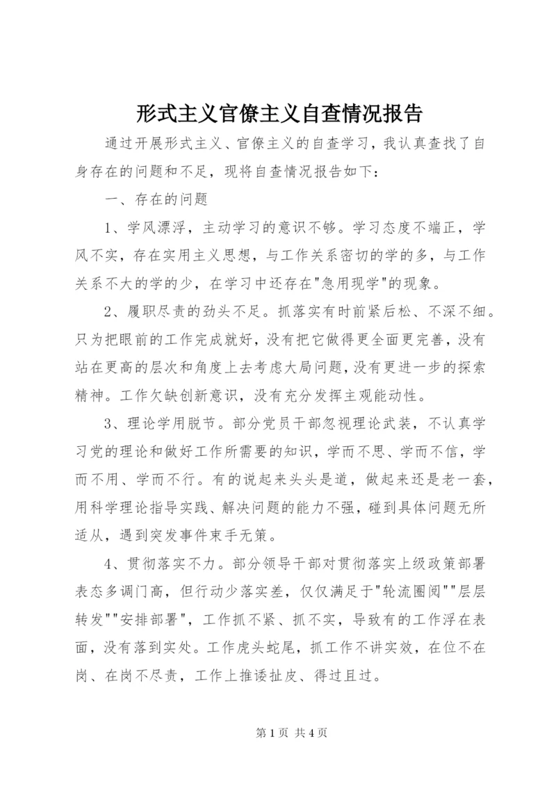 形式主义官僚主义自查情况报告 (2).docx