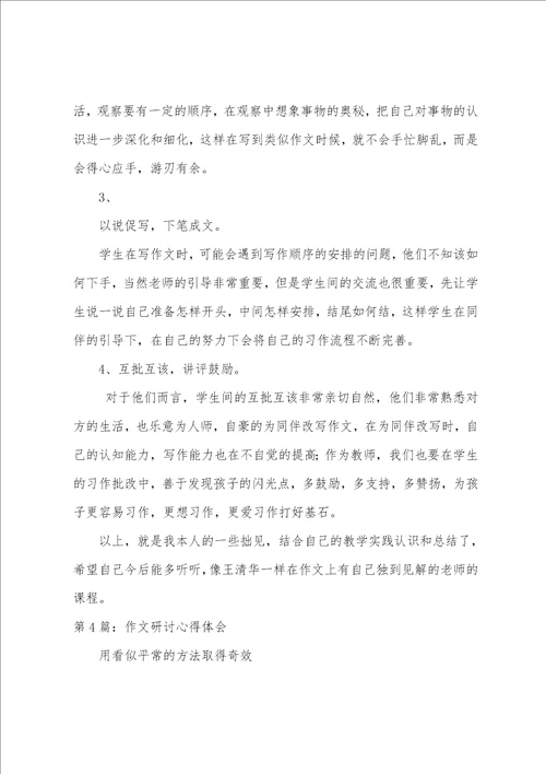 作文教学研讨心得体会共7篇