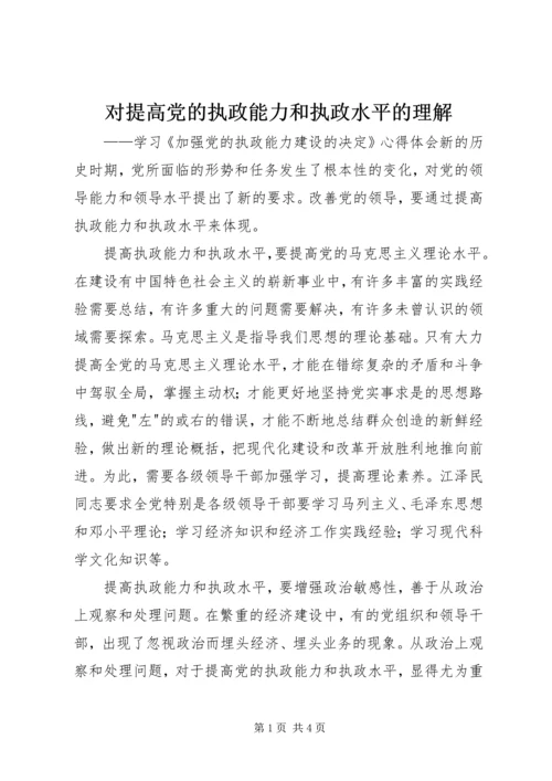 对提高党的执政能力和执政水平的理解 (6).docx