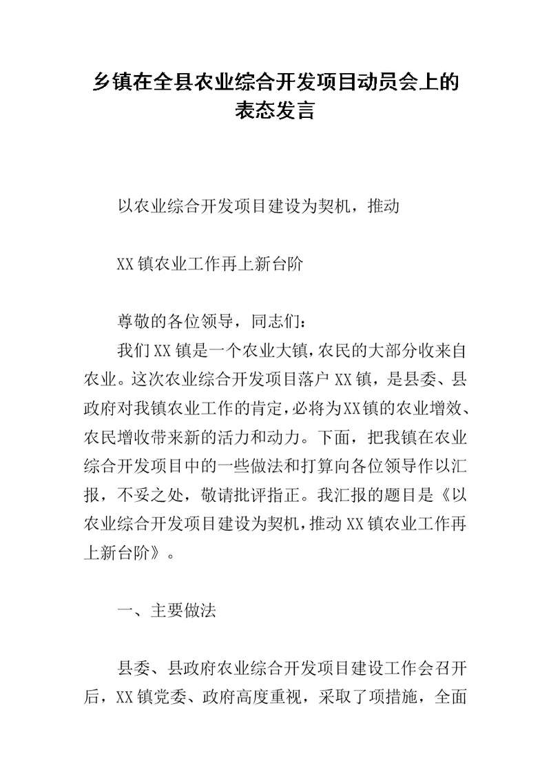 乡镇在全县农业综合开发项目动员会上的表态发言