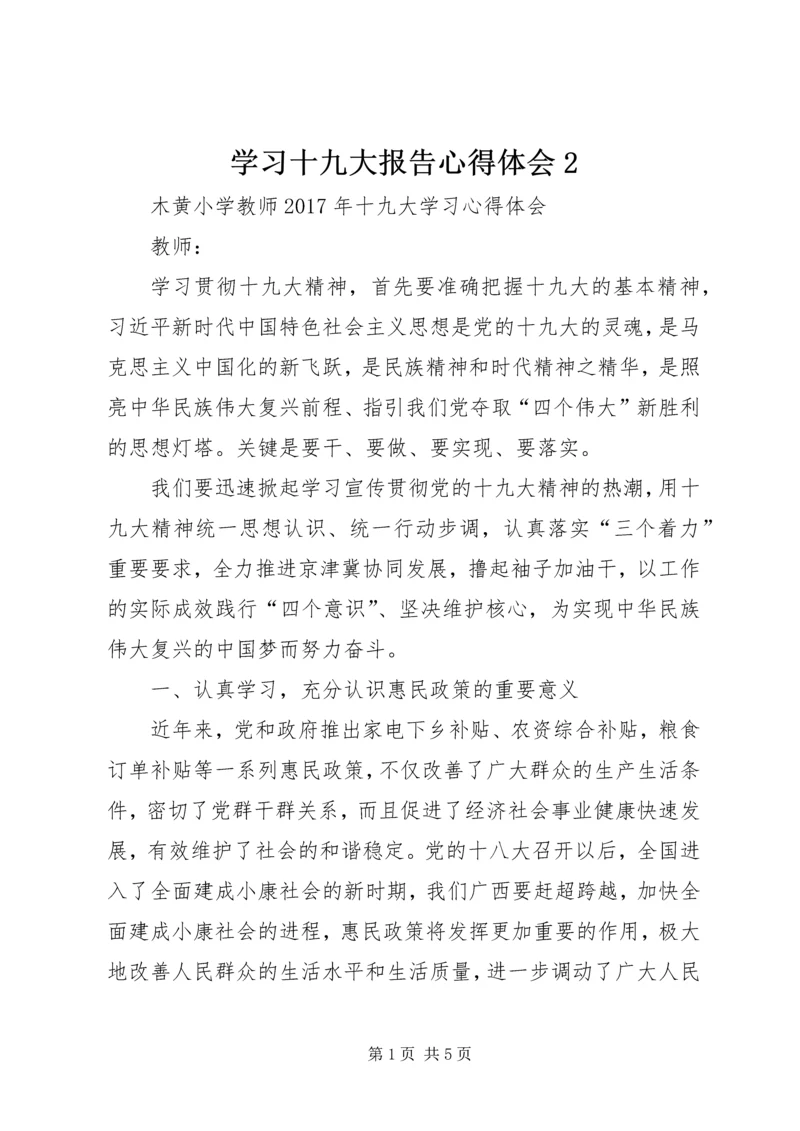 学习十九大报告心得体会2 (5).docx