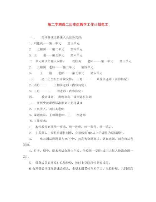 精编之第二学期高二历史组教学工作计划范文.docx