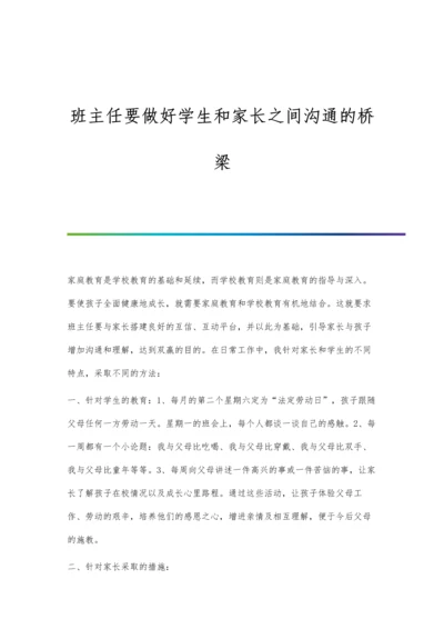 班主任要做好学生和家长之间沟通的桥梁.docx